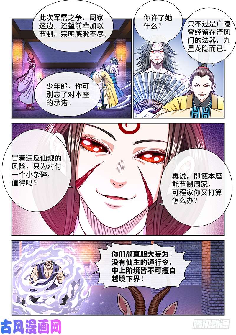 我是大神仙第二零三话·左宗明的计策