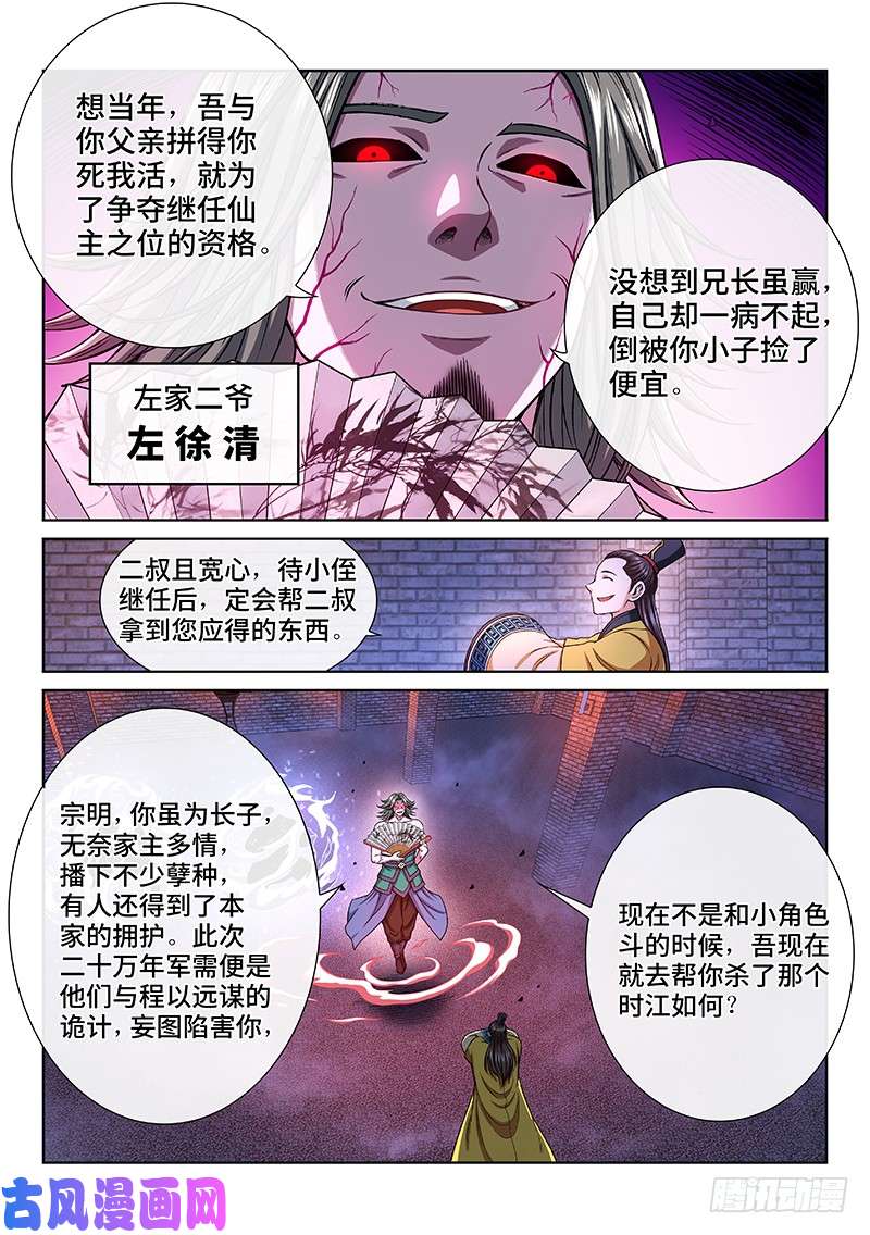 我是大神仙第二零三话·左宗明的计策