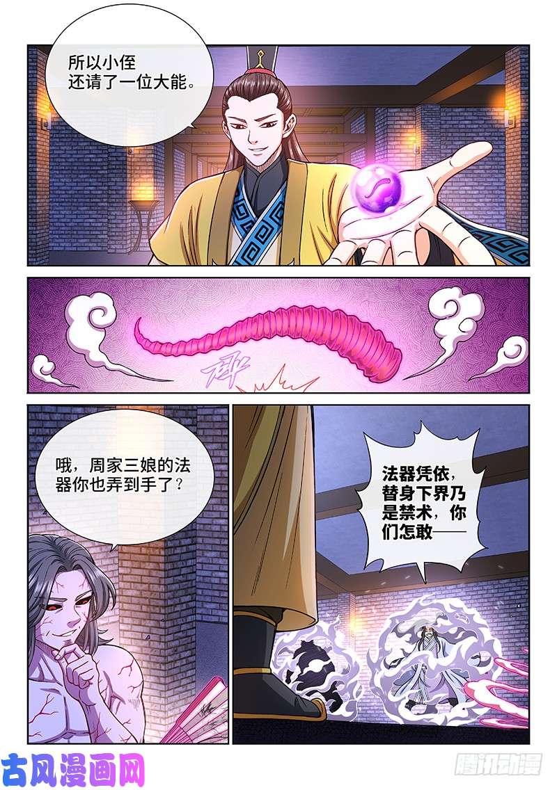 我是大神仙第二零三话·左宗明的计策