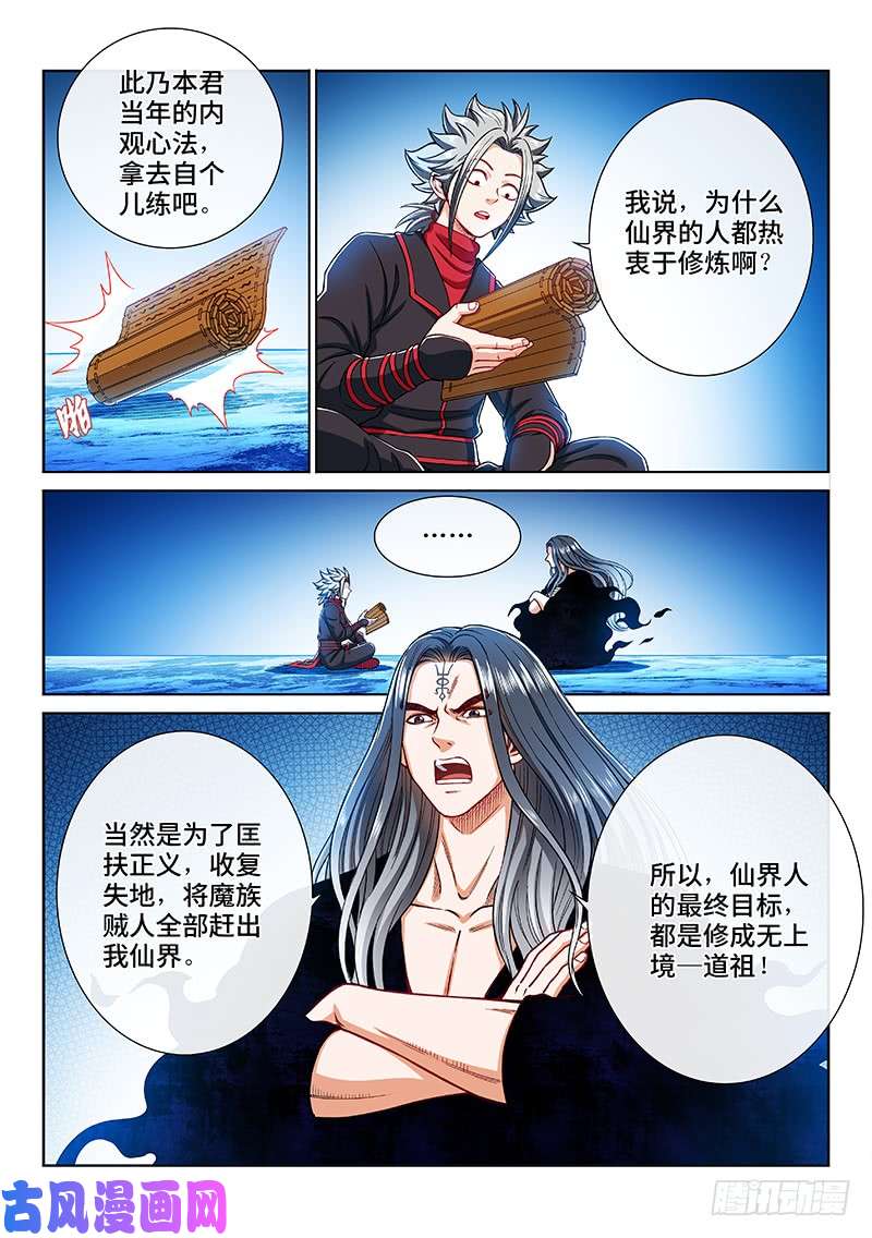 我是大神仙第二零五话·修炼的目的