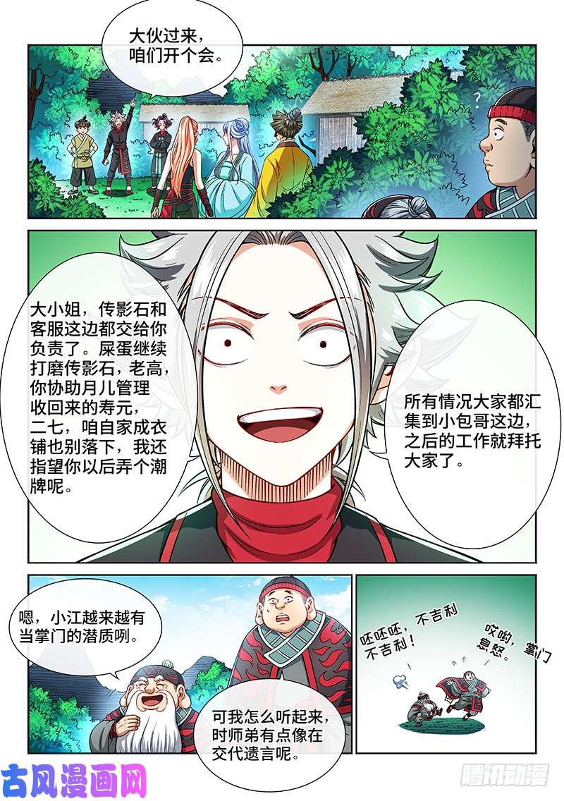 我是大神仙第二一零话·时江的交代