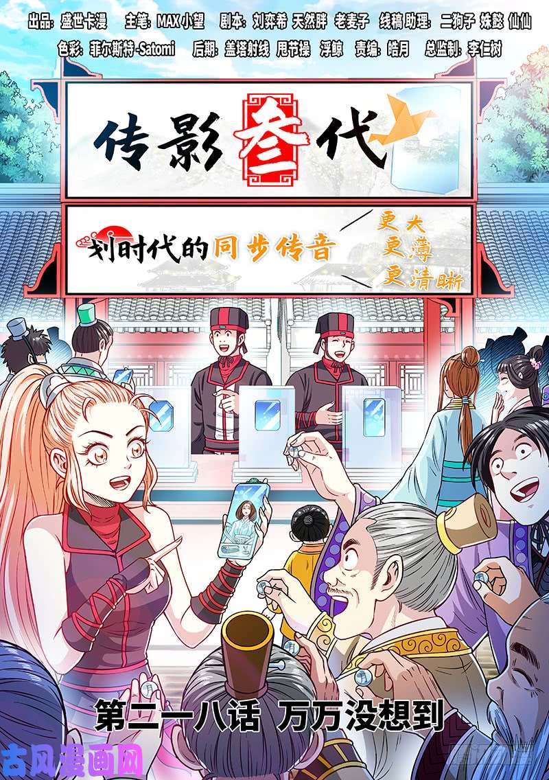 我是大神仙第二一八话·万万没想到