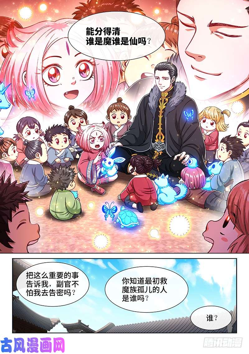 我是大神仙第二二零话·坏人还是好人？