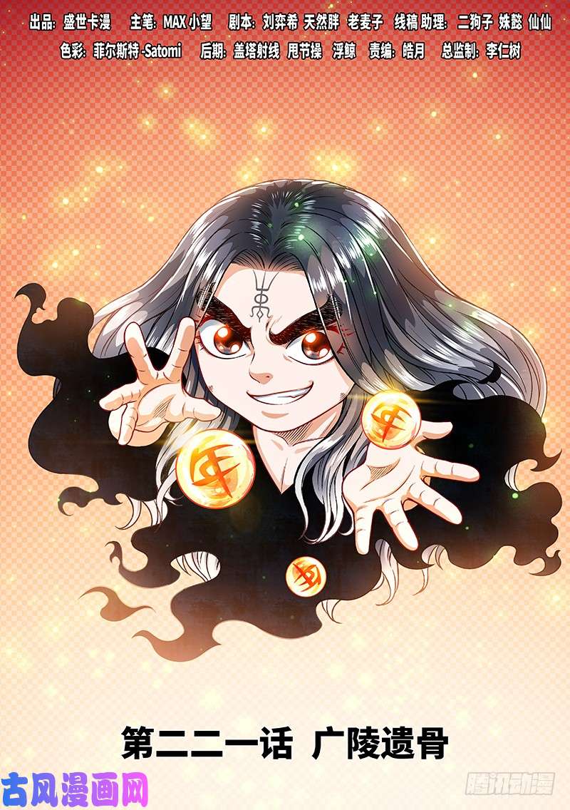 我是大神仙第二二一话·广陵遗骨