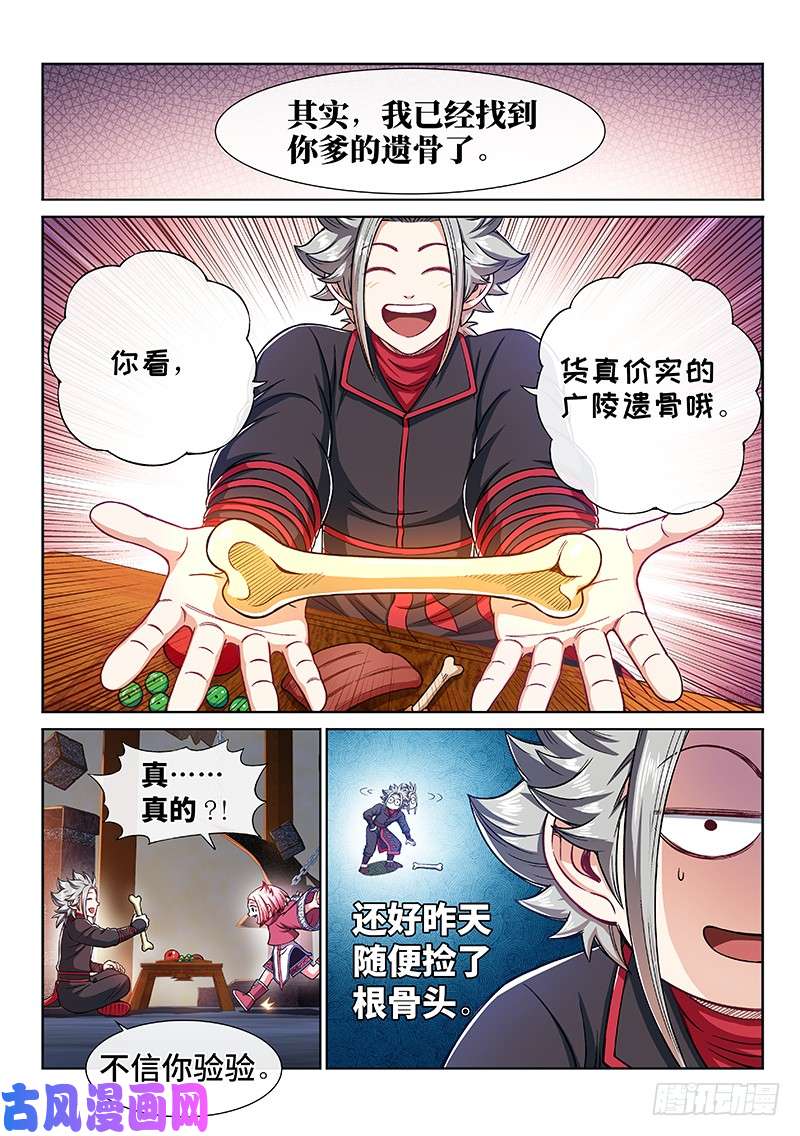 我是大神仙第二二一话·广陵遗骨