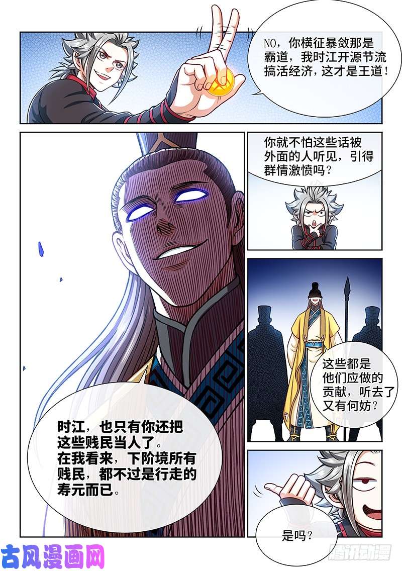 我是大神仙第二二二话·霸道与王道
