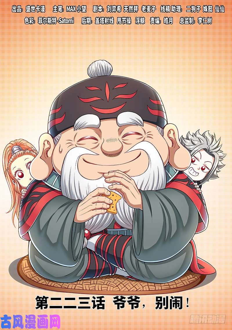 我是大神仙第二二三话·爷爷，别闹！