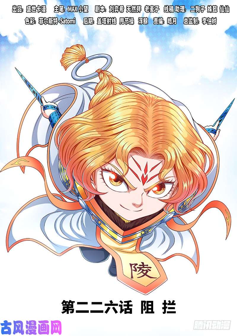 我是大神仙第二二六话·阻 拦