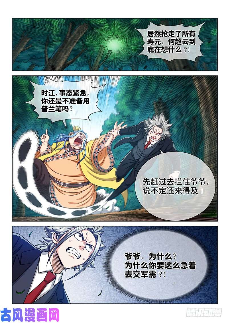 我是大神仙第二二六话·阻 拦