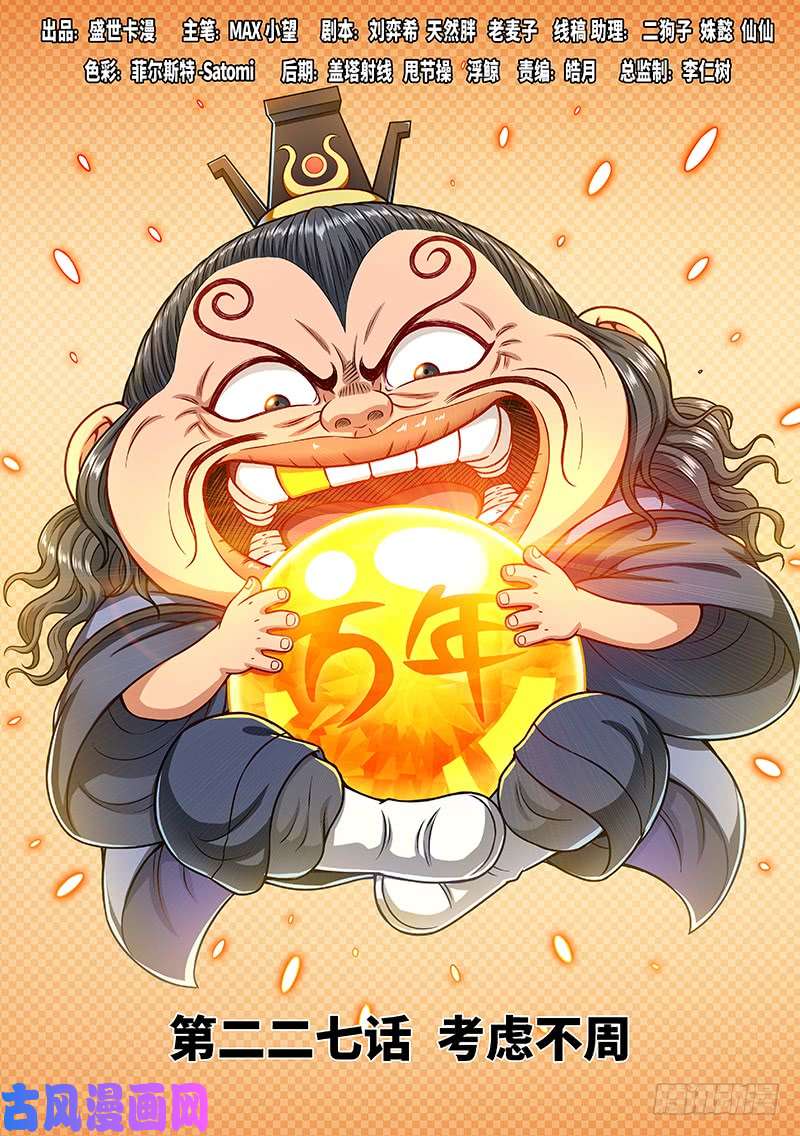 我是大神仙第二二七话·考虑不周