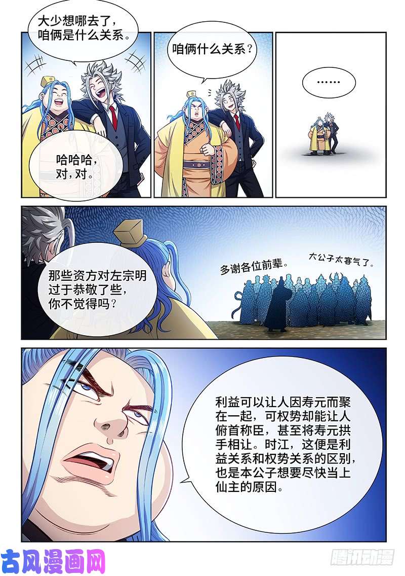 我是大神仙第二三三话·利益与权势