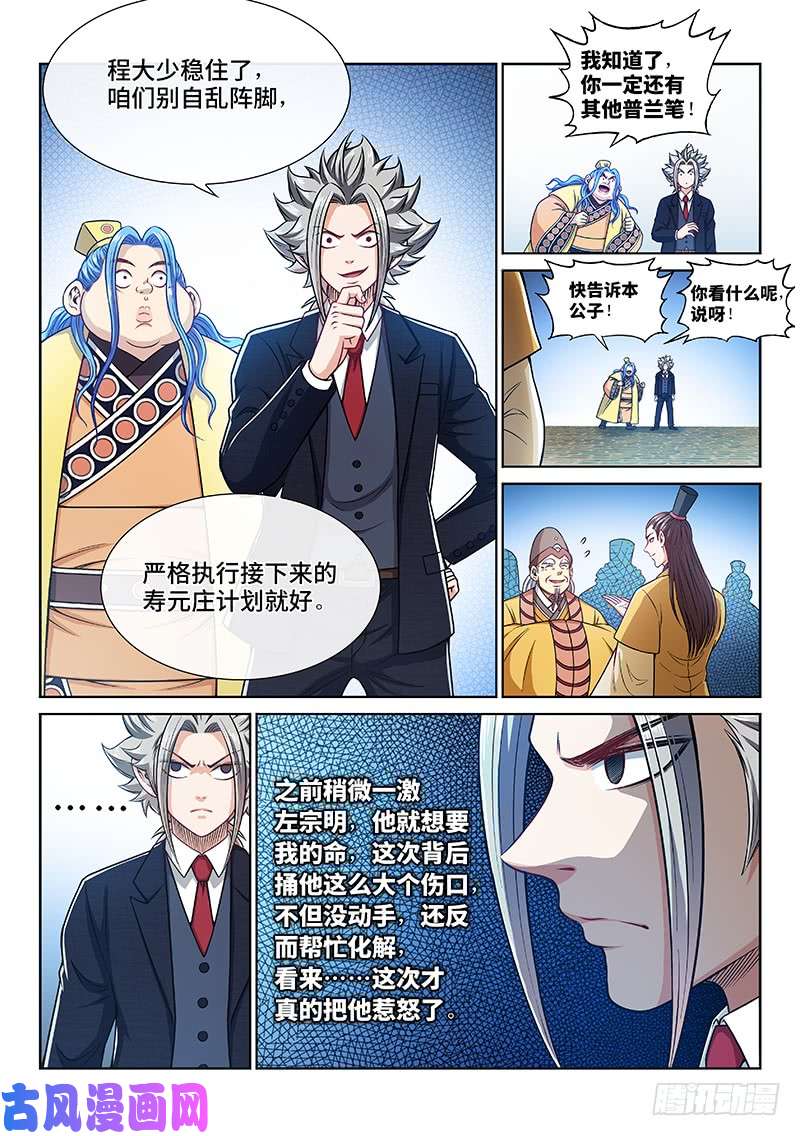 我是大神仙第二三三话·利益与权势