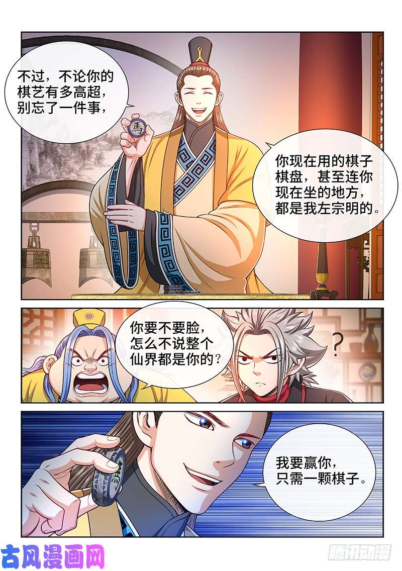 我是大神仙第二三四话·棋 局