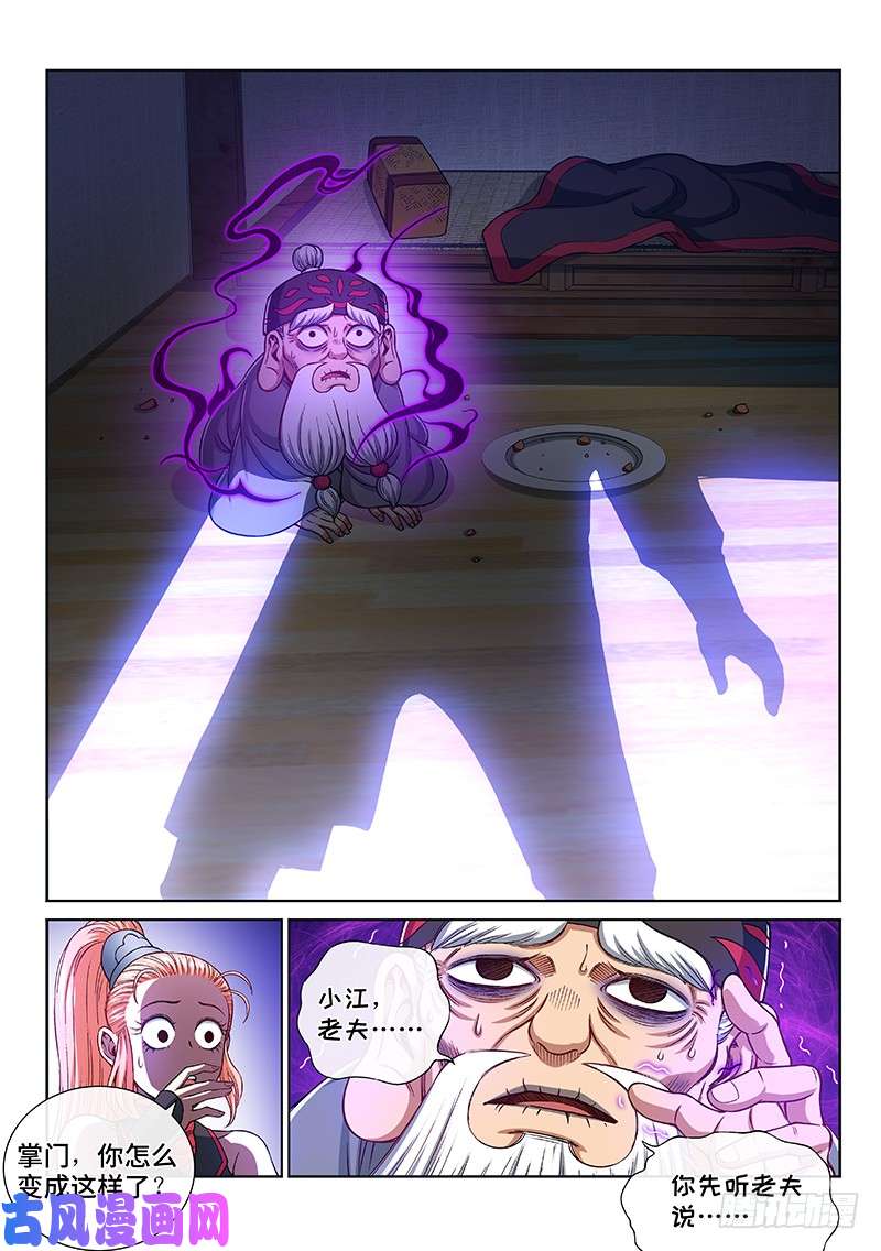 我是大神仙第二三五话·蛊 毒