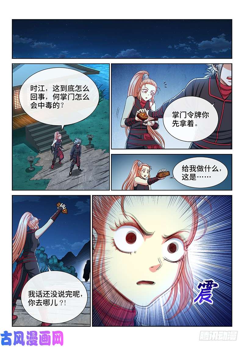 我是大神仙第二三五话·蛊 毒