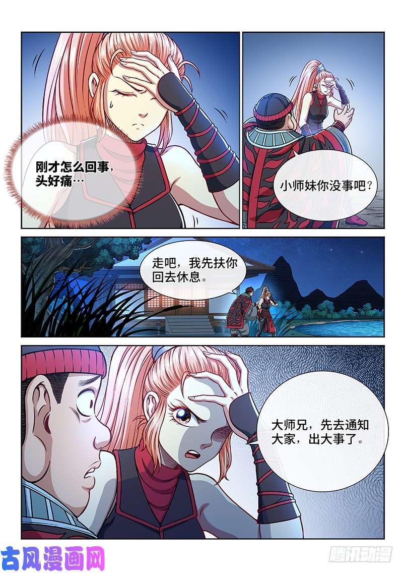 我是大神仙第二三五话·蛊 毒