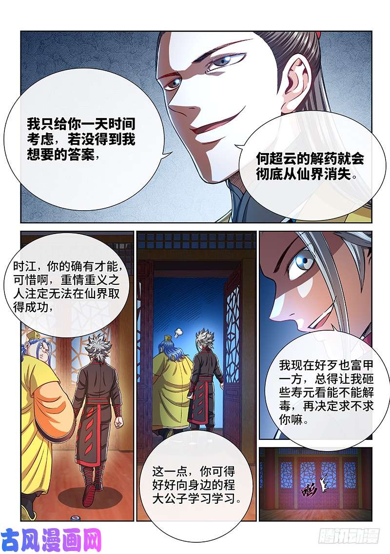 我是大神仙第二三五话·蛊 毒