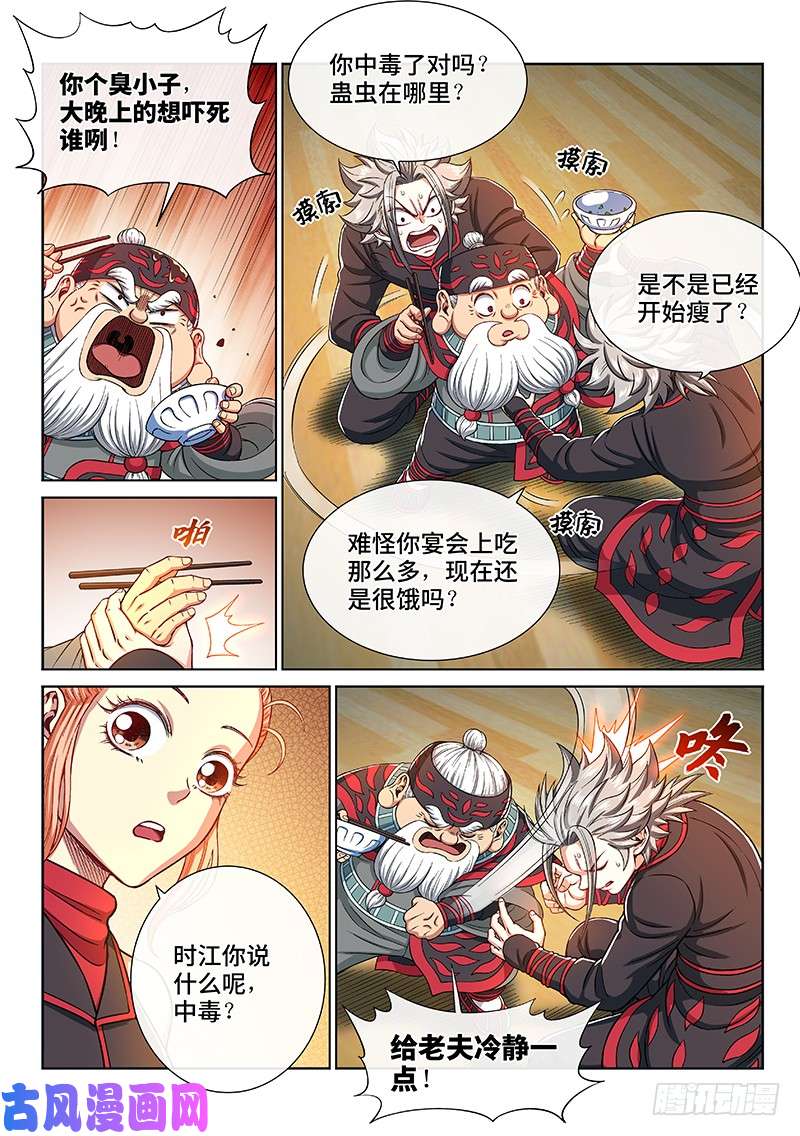 我是大神仙第二三五话·蛊 毒