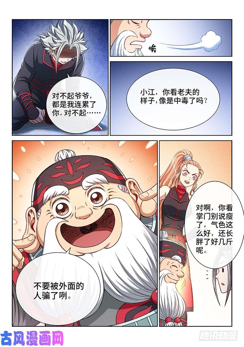 我是大神仙第二三五话·蛊 毒
