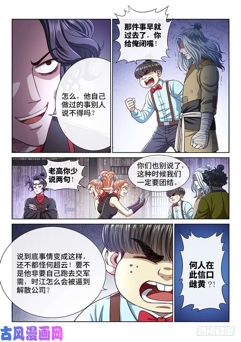 我是大神仙第二三七话·争 执