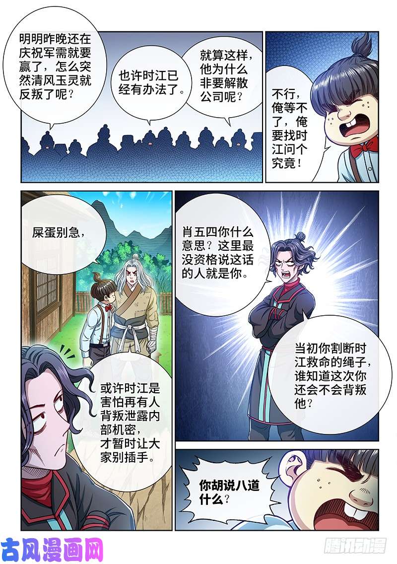 我是大神仙第二三七话·争 执