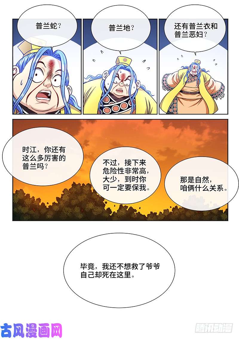 我是大神仙第二三八话·普 兰