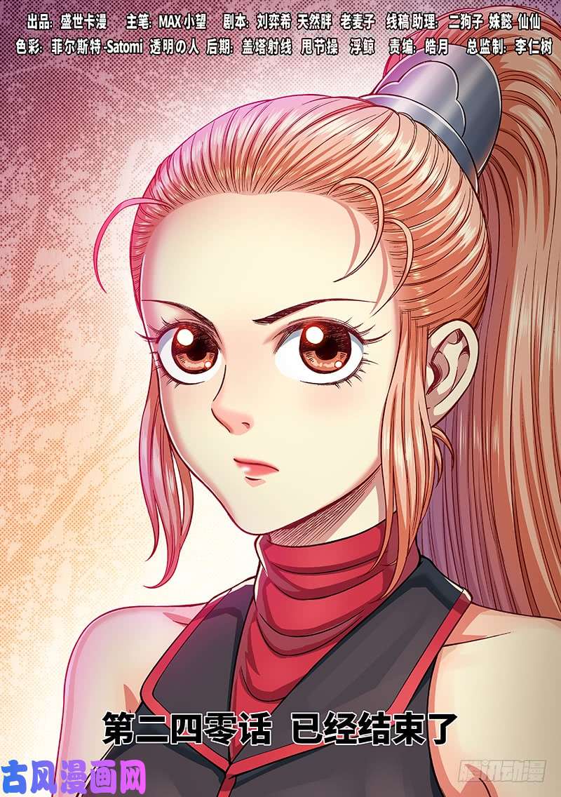 我是大神仙第二四零话·已经结束了
