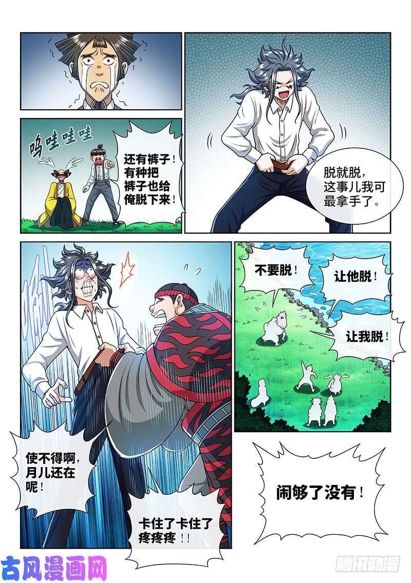 我是大神仙第二四一话·疏 远