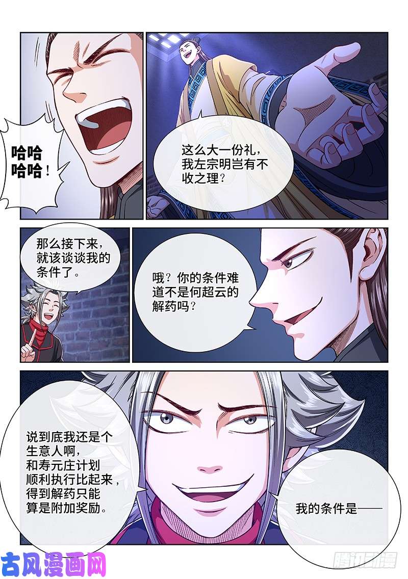我是大神仙第二四三话·真正的目的