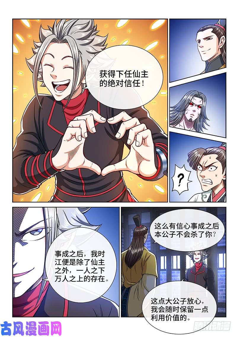 我是大神仙第二四三话·真正的目的