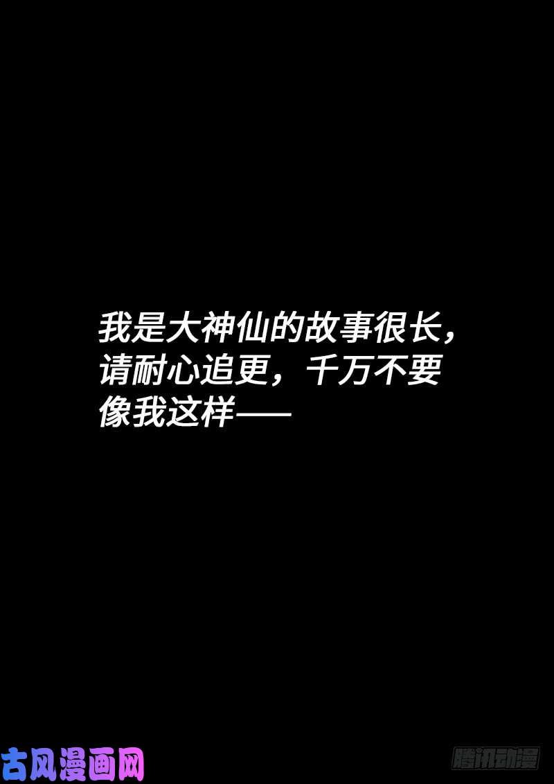 我是大神仙第二四三话·真正的目的