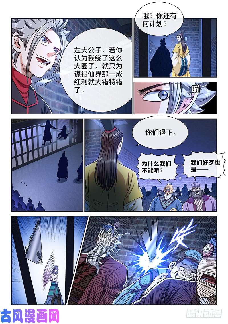 我是大神仙第二四三话·真正的目的