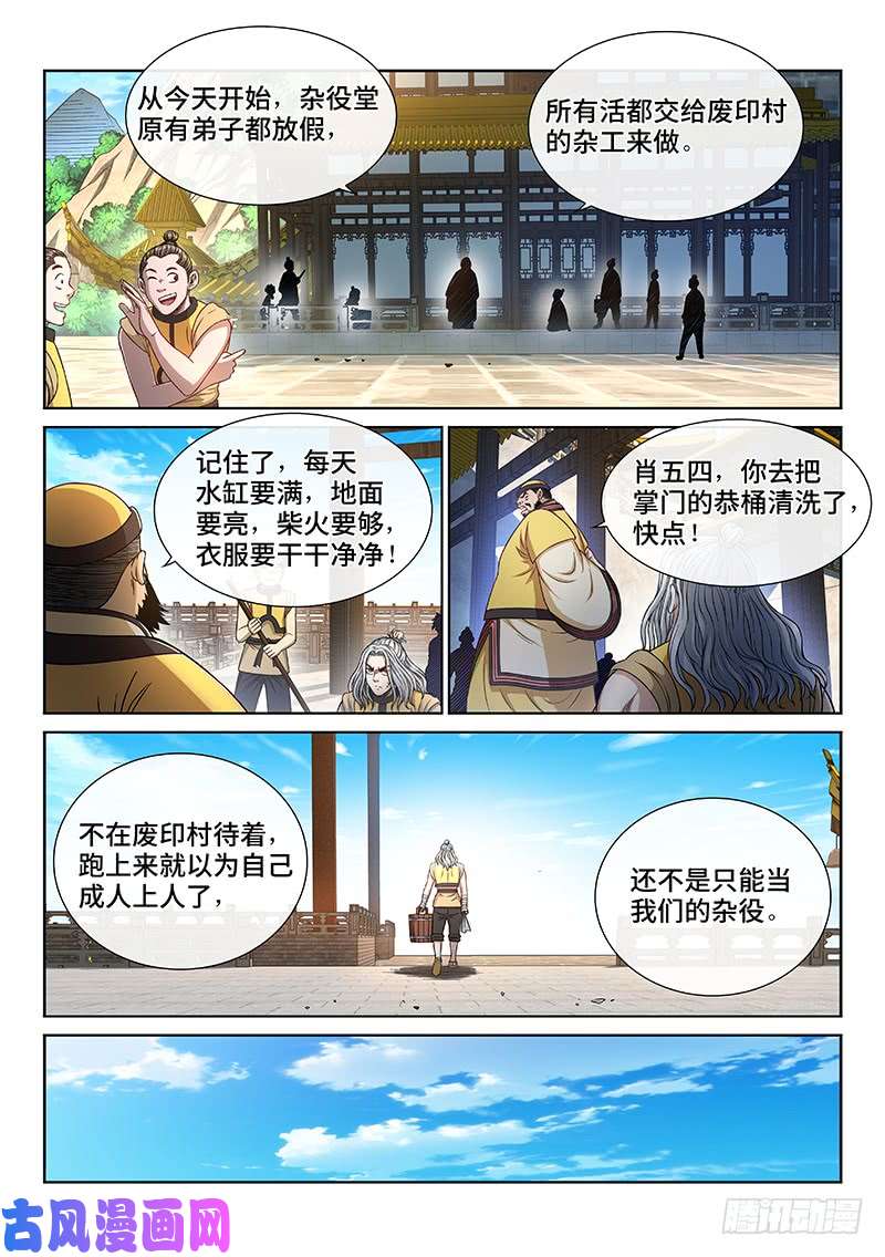 我是大神仙第二四四话·杂 役