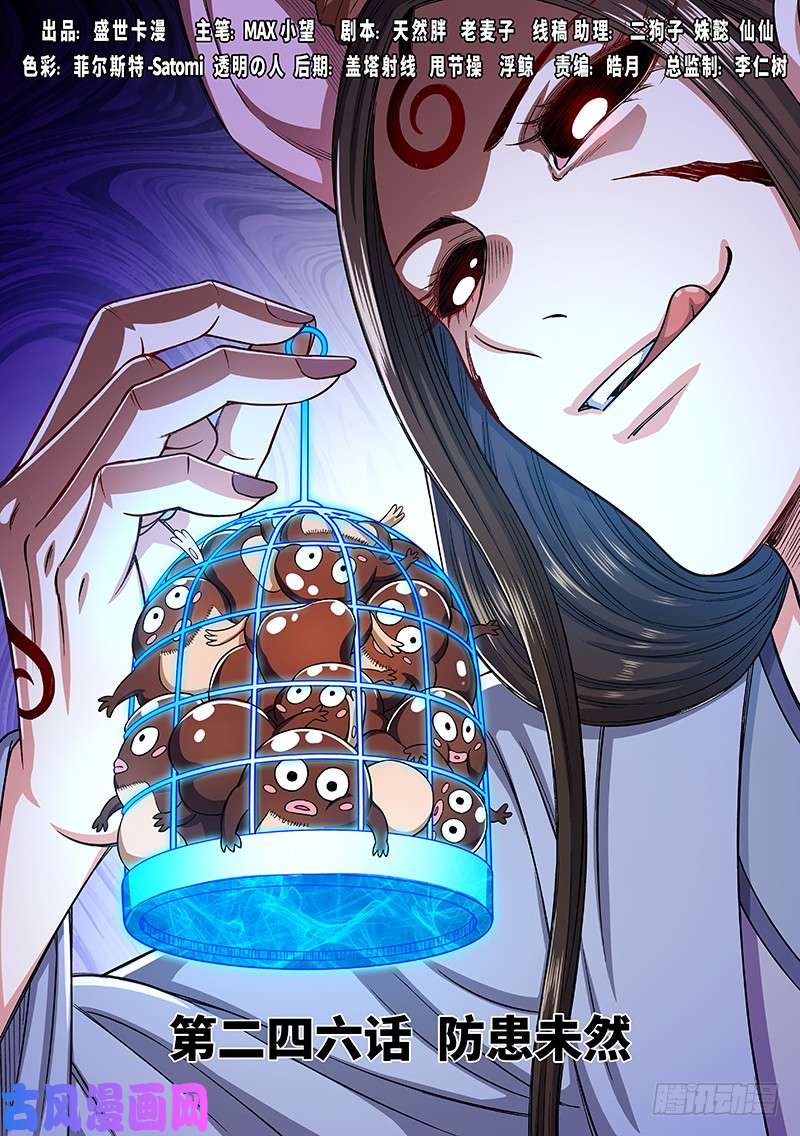 我是大神仙第二四六话·防患未然