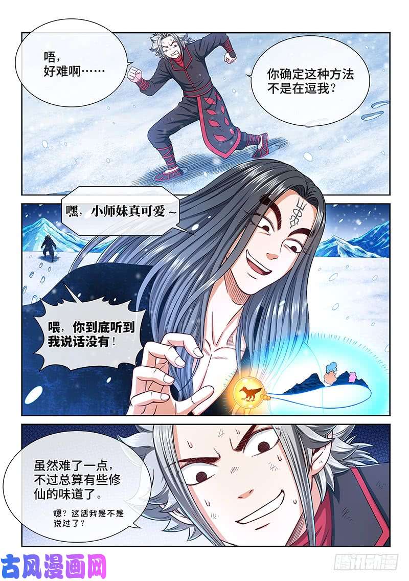 我是大神仙第二五四话·来追我呀