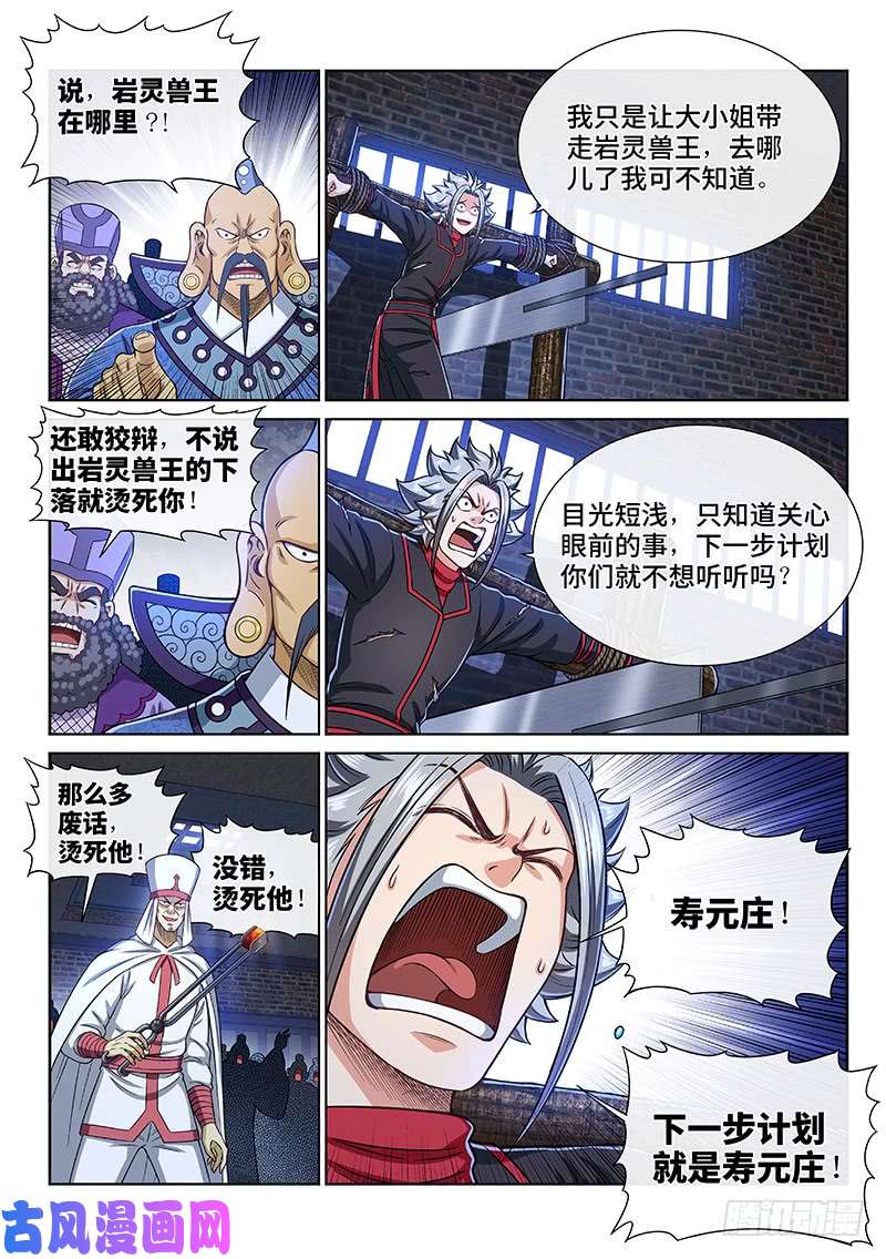 我是大神仙第二六六话·拷 问
