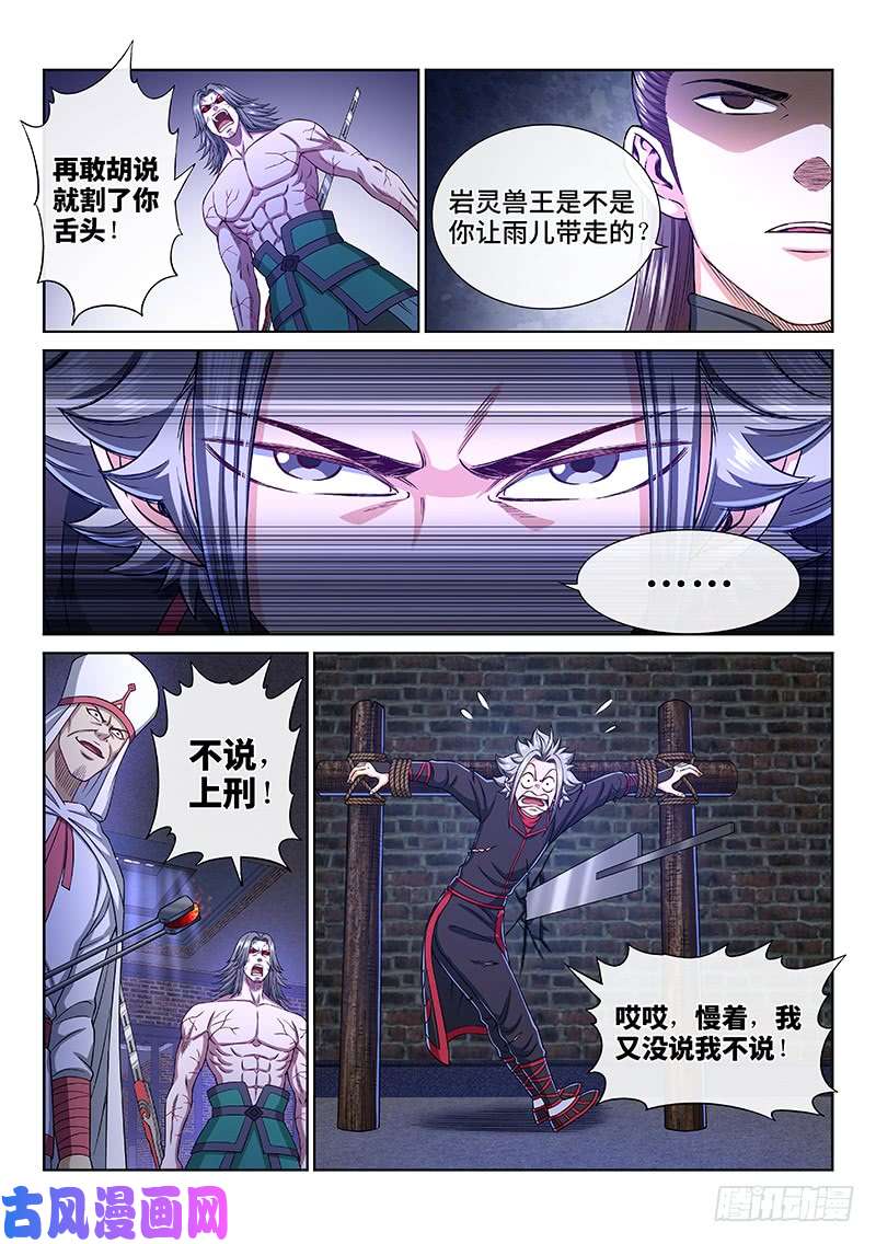 我是大神仙第二六六话·拷 问