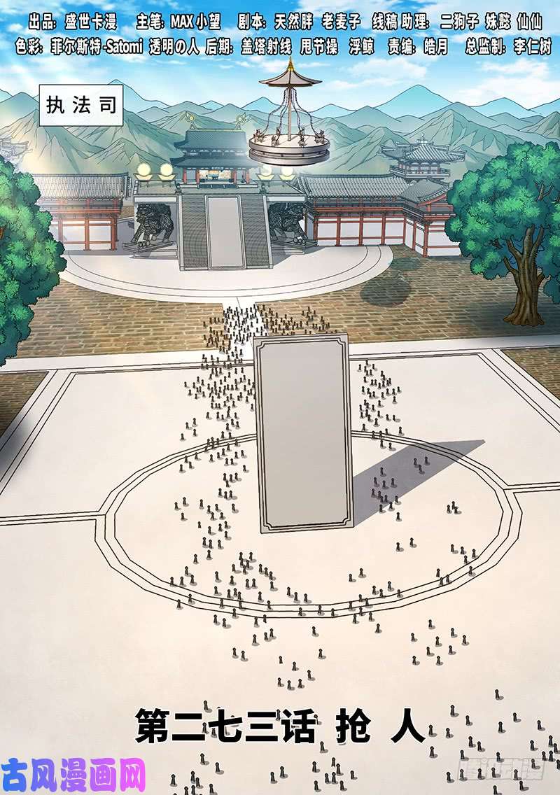 我是大神仙第二七三话·抢 人