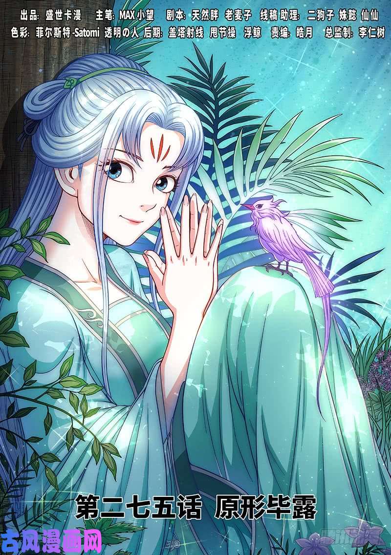 我是大神仙第二七五话·原形毕露