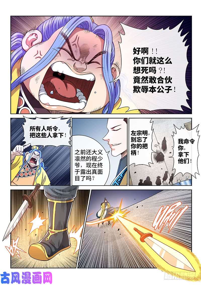 我是大神仙第二七五话·原形毕露