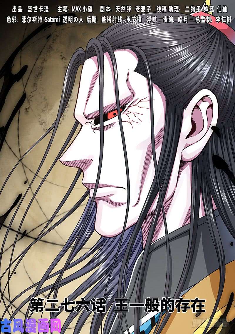 我是大神仙第二七六话·王一般的存在