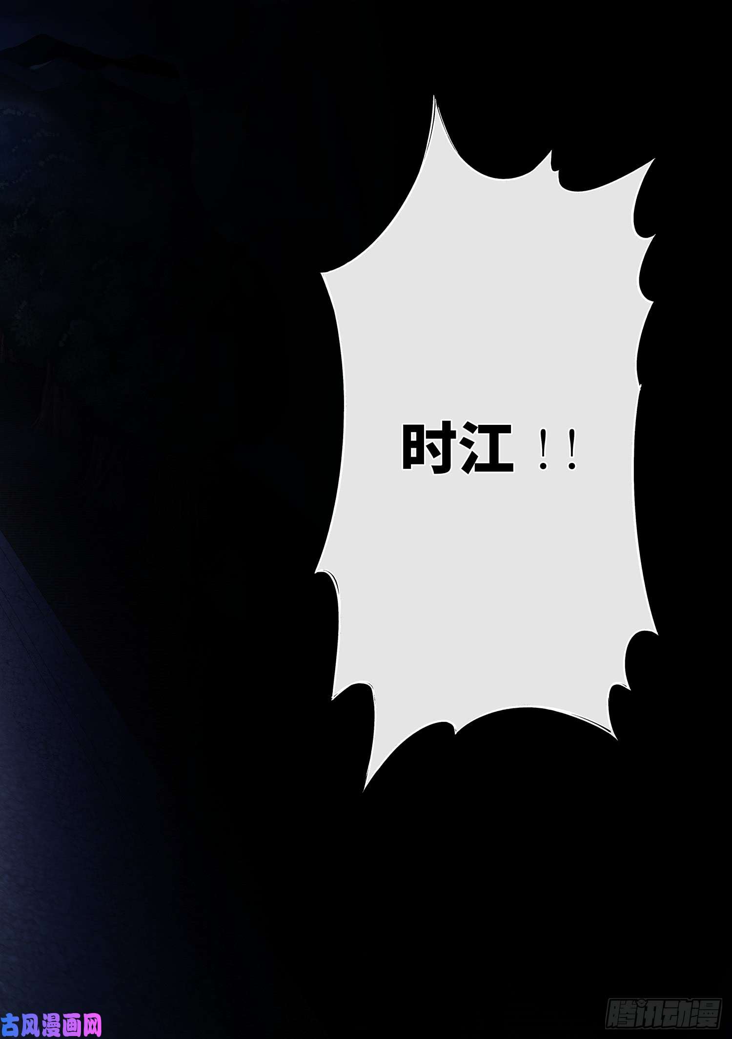 我是大神仙第二九三话·时 江