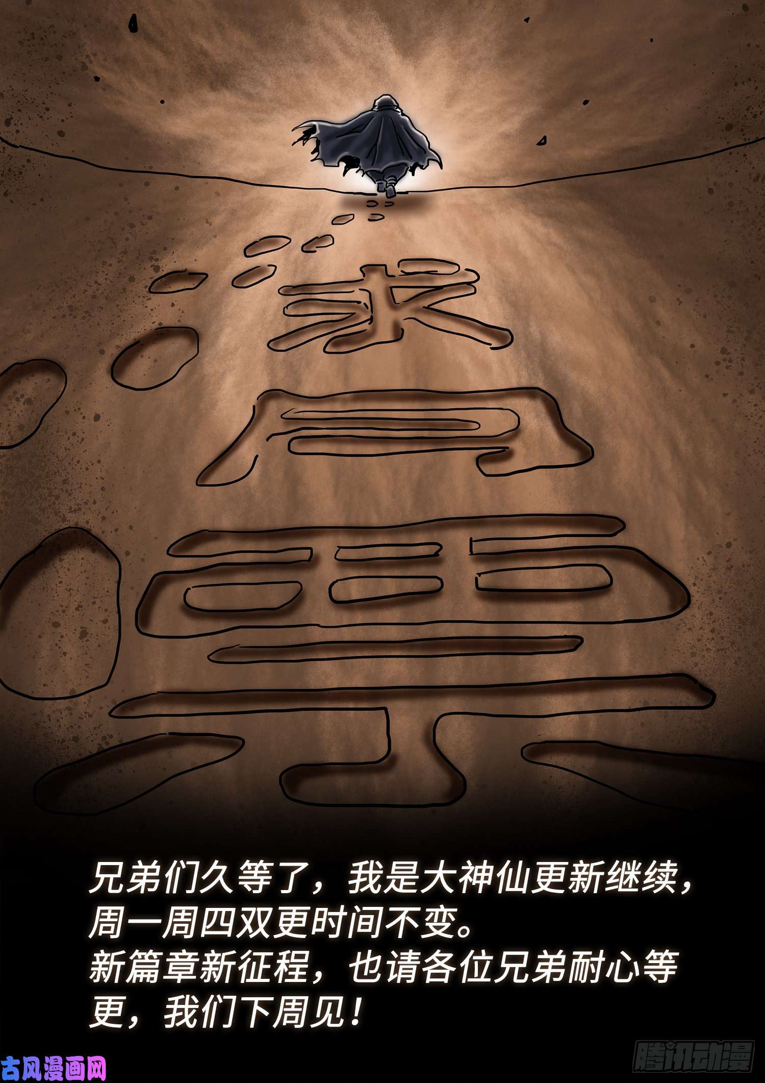 我是大神仙第二九五话·出 发