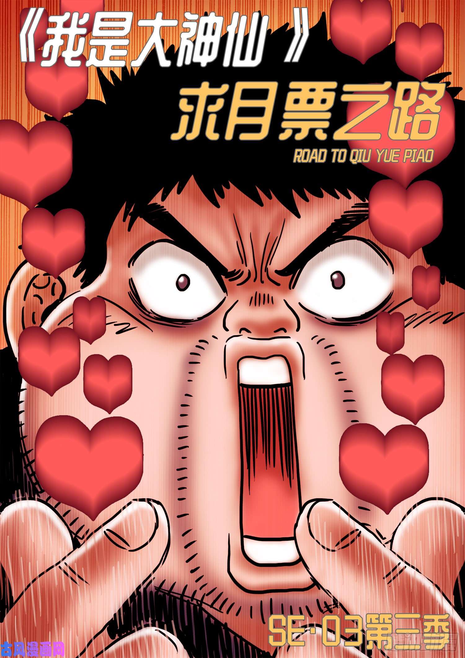 我是大神仙求月票之路·第三季
