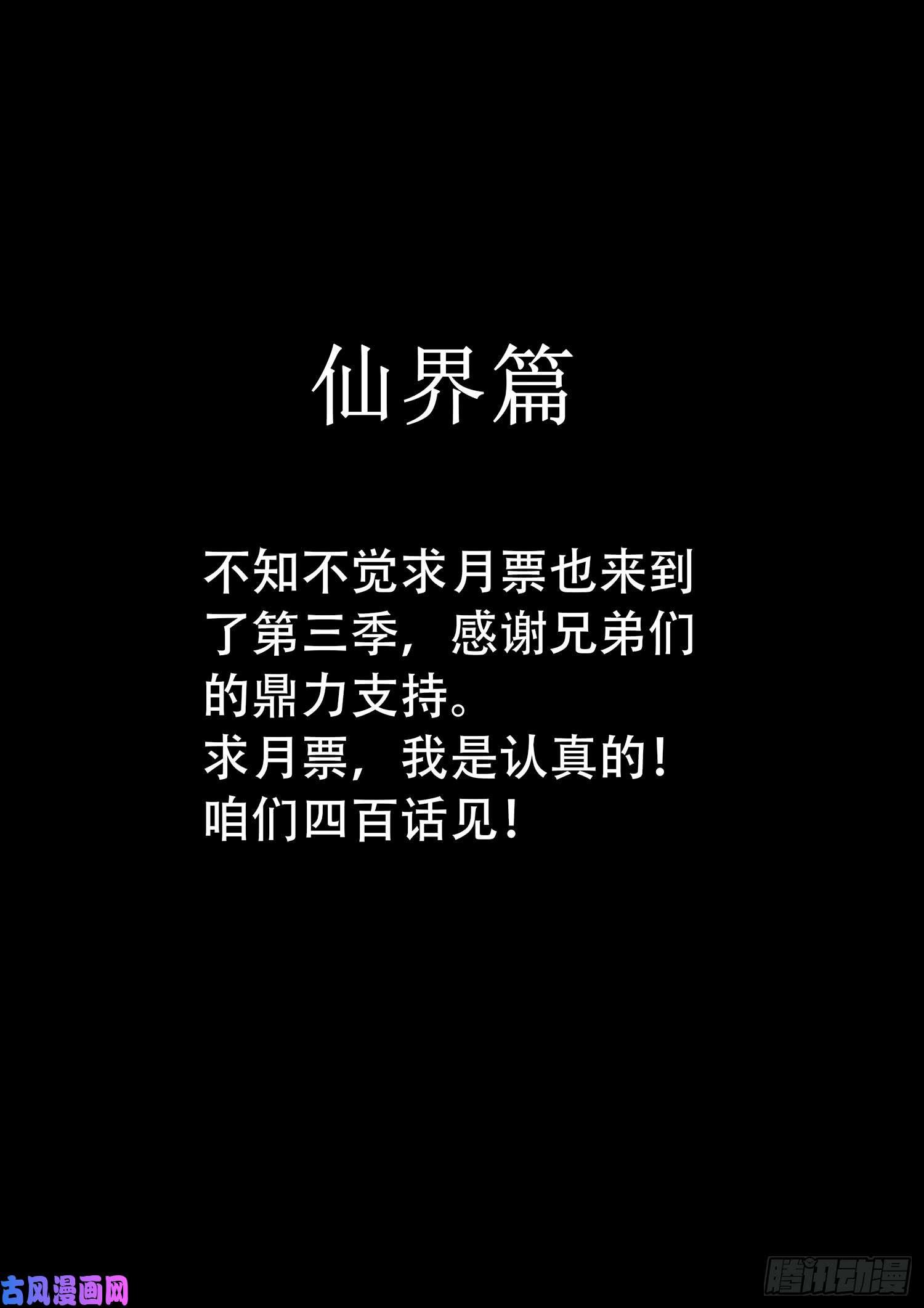 我是大神仙求月票之路·第三季