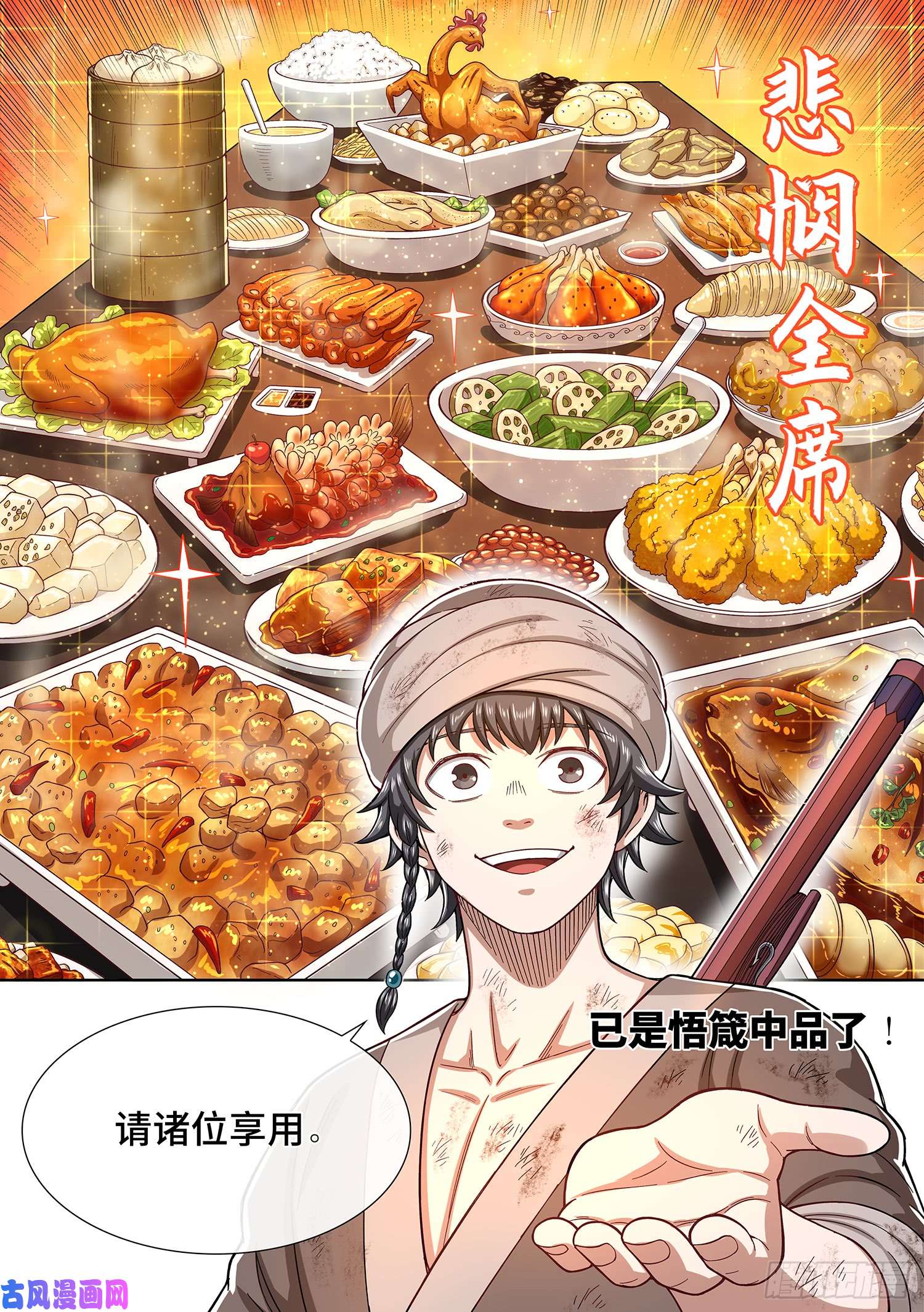 我是大神仙第三零一话·悲悯全席