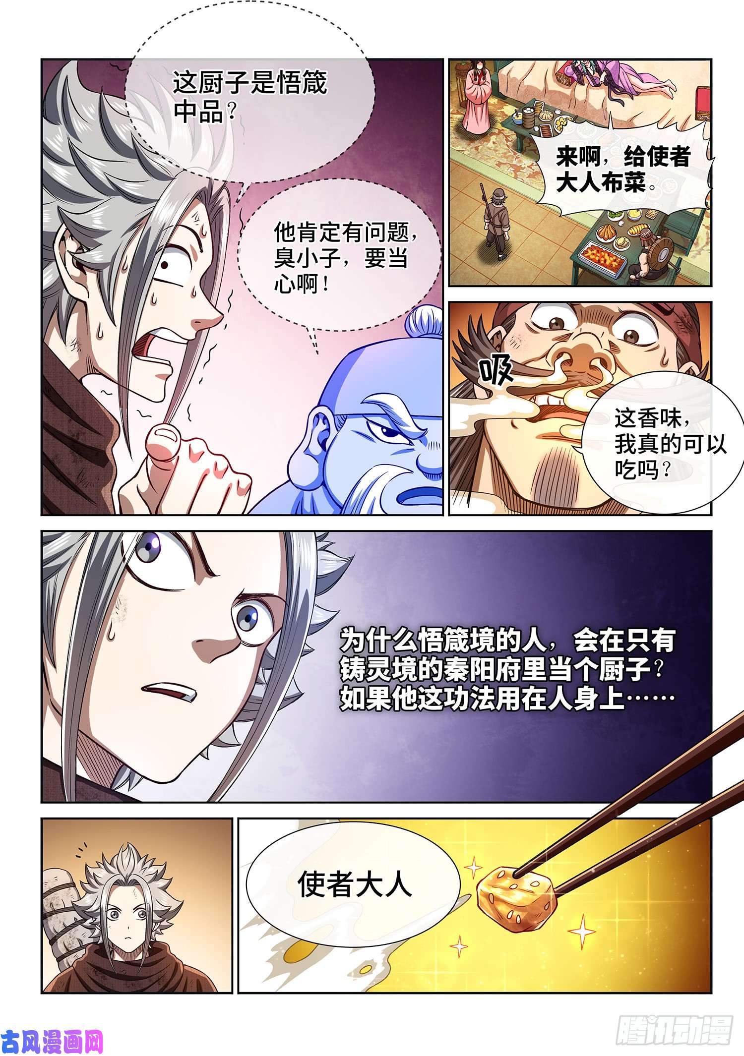 我是大神仙第三零一话·悲悯全席