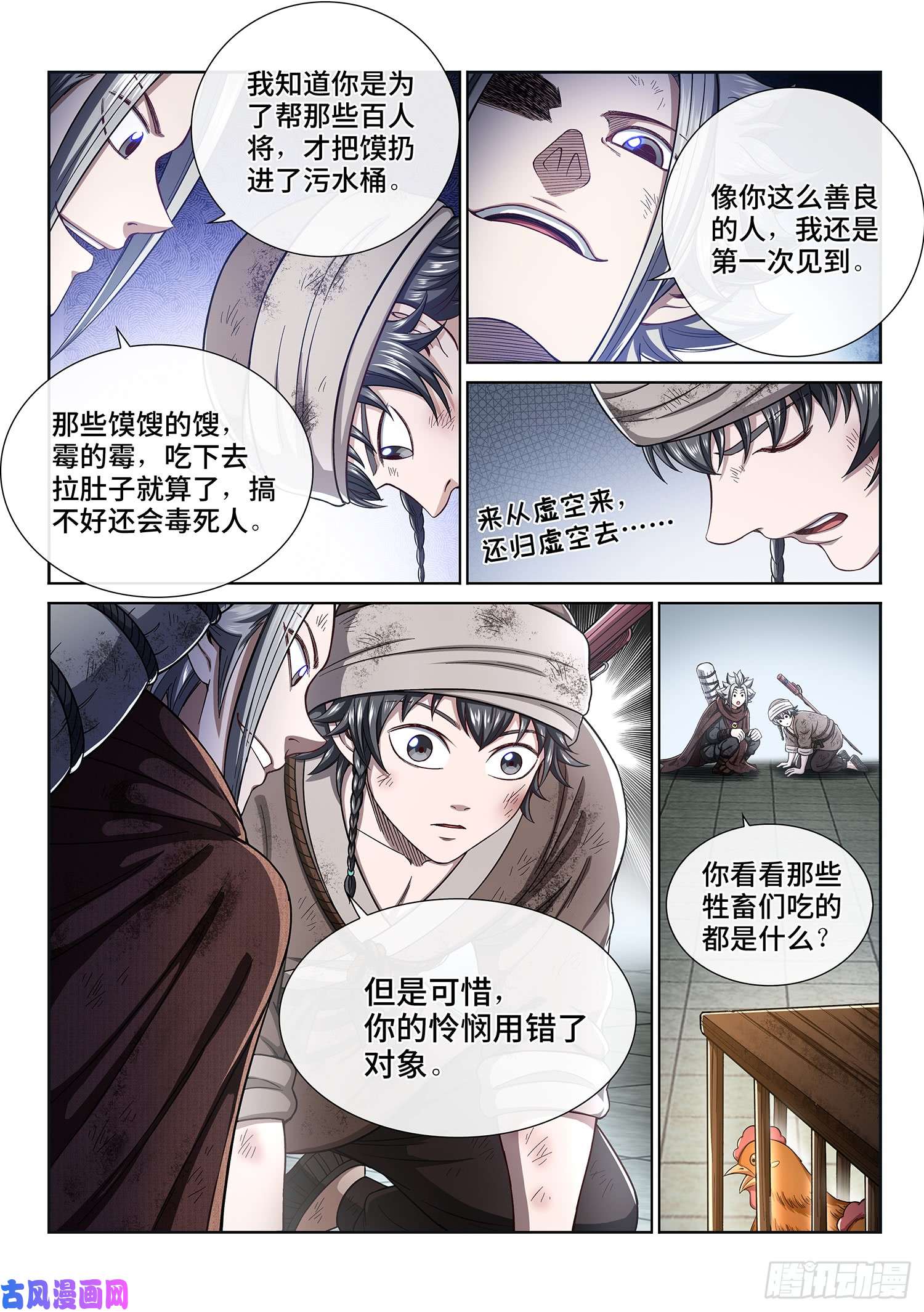 我是大神仙第三零一话·悲悯全席