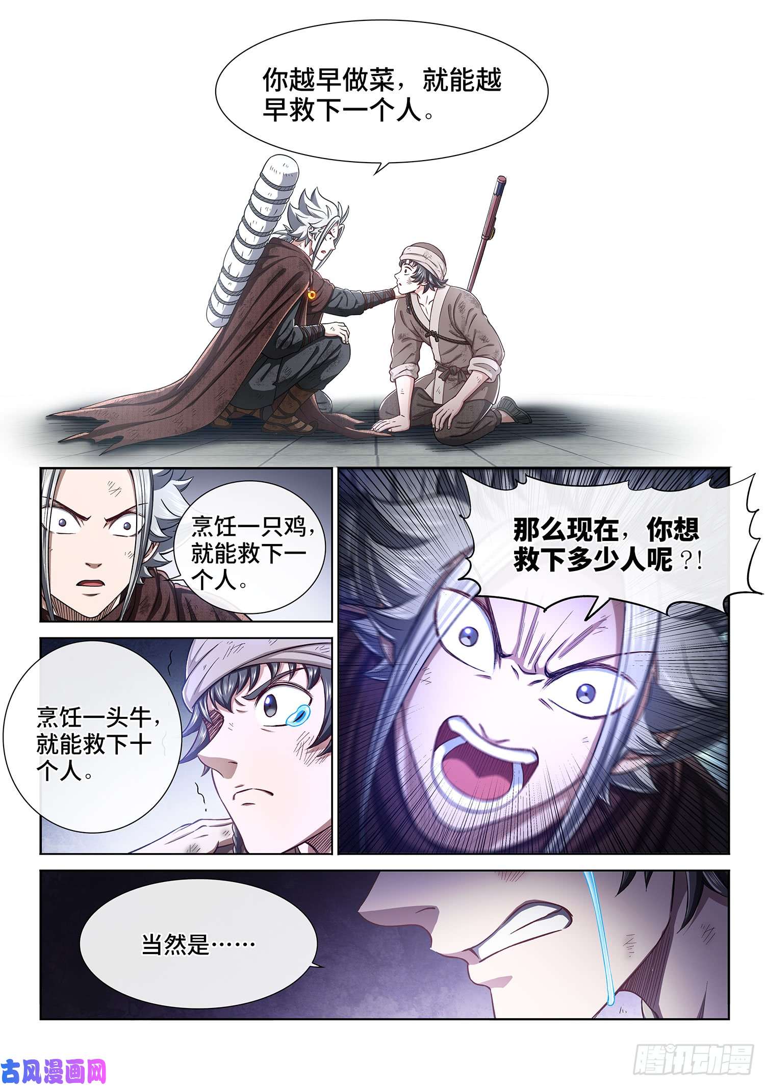 我是大神仙第三零一话·悲悯全席