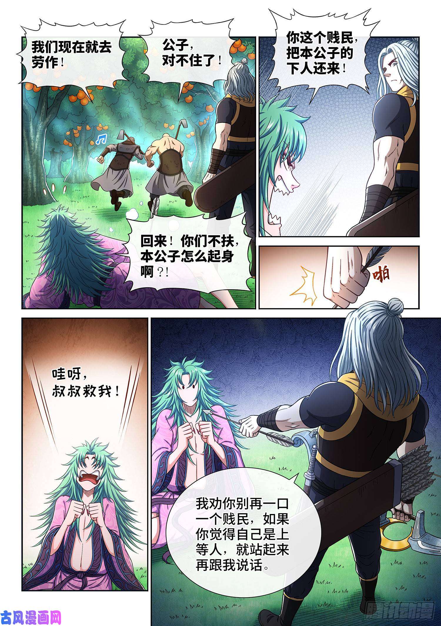 我是大神仙第三零八话·站起来说话